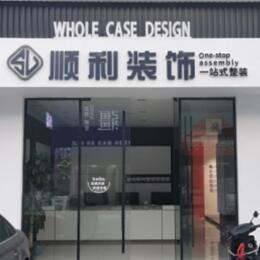 灵台县顺利装修公司